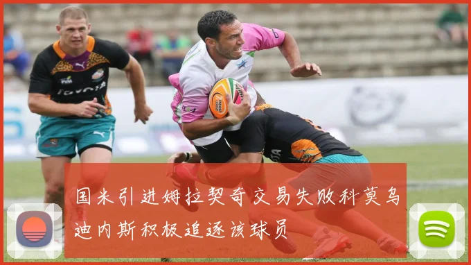 国米引进姆拉契奇交易失败科莫乌迪内斯积极追逐该球员