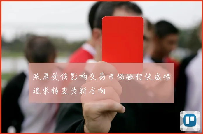 浓眉受伤影响交易市场独行侠成绩追求转变为新方向