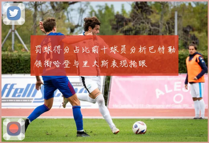罚球得分占比前十球员分析巴特勒领衔哈登与里夫斯表现抢眼