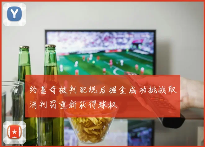 约基奇被判犯规后掘金成功挑战取消判罚重新获得球权