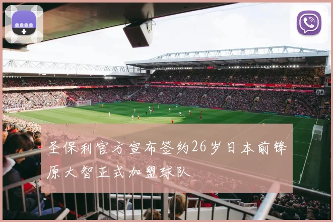 圣保利官方宣布签约26岁日本前锋原大智正式加盟球队